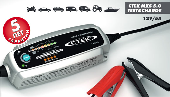 Зарядное устройство CTEK MXS 5.0 TEST & CHARGE, Зарядное устройство CTEK, Зарядное устройство CTEK MXS, Зарядное устройство, CTEK MXS 5.0 TEST & CHARGE